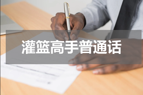 灌篮高手普通话