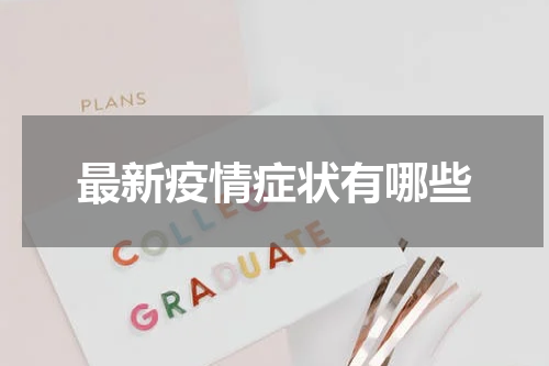 最新疫情症状有哪些