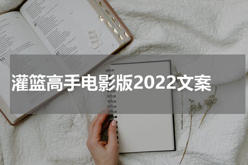 灌篮高手电影版2022文案