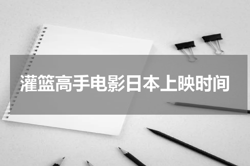 灌篮高手电影日本上映时间