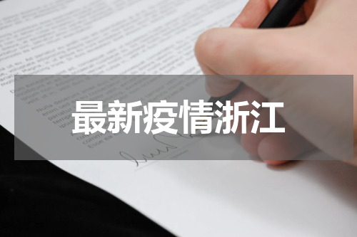 最新疫情浙江