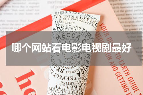 哪个网站看电影电视剧最好