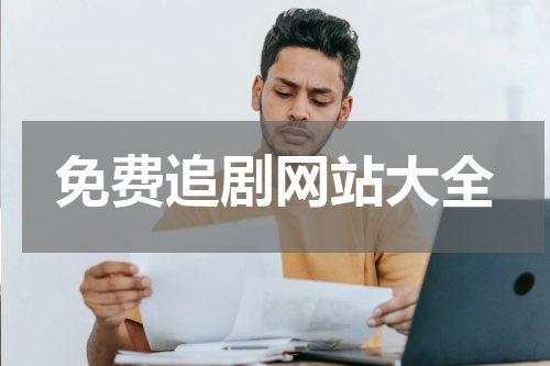 免费追剧网站大全