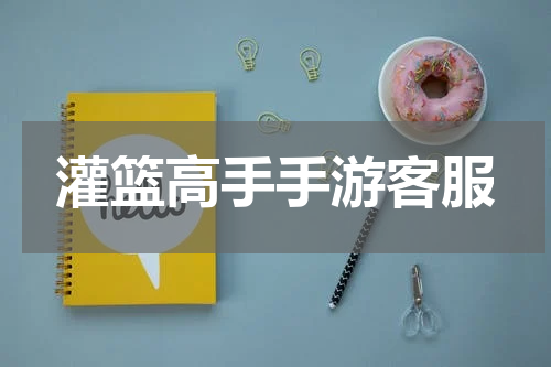灌篮高手手游客服