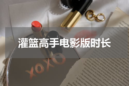 灌篮高手电影版时长