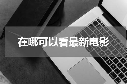 在哪可以看最新电影