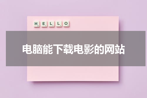 电脑能下载电影的网站