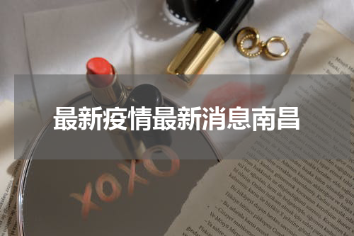最新疫情最新消息南昌