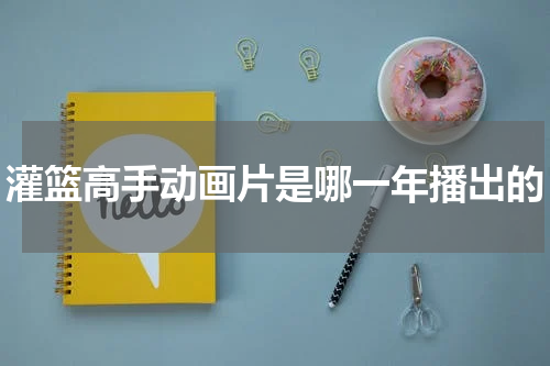 灌篮高手动画片是哪一年播出的