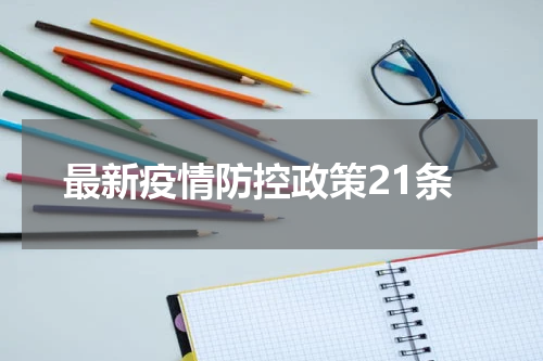 最新疫情防控政策21条