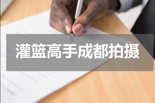 灌篮高手成都拍摄