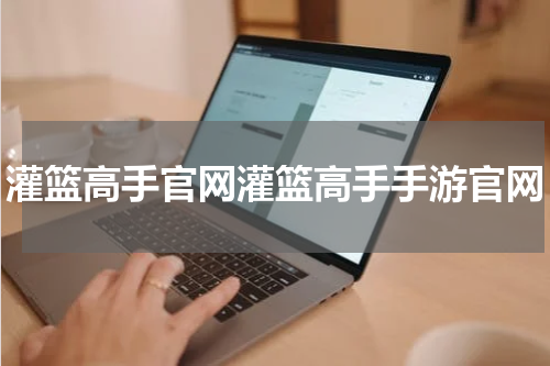 灌篮高手官网灌篮高手手游官网