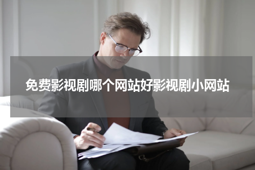 免费影视剧哪个网站好影视剧小网站