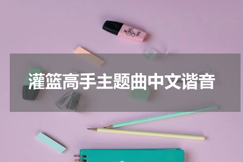 灌篮高手主题曲中文谐音