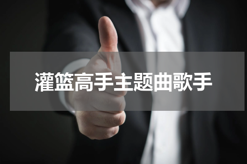 灌篮高手主题曲歌手