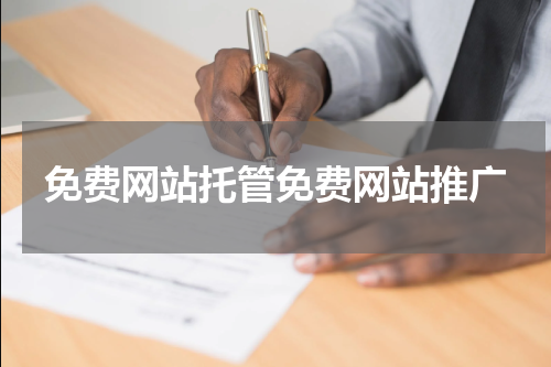 免费网站托管免费网站推广