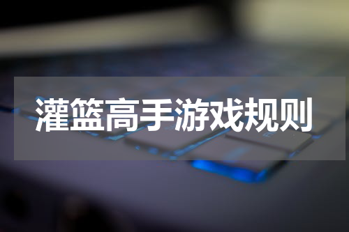 灌篮高手游戏规则