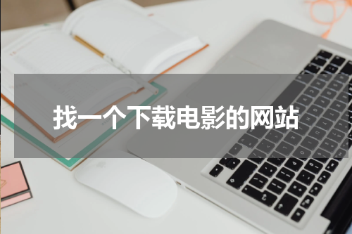 找一个下载电影的网站