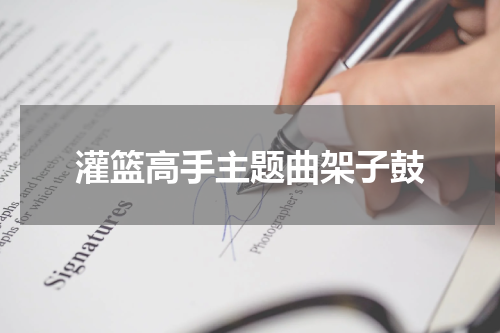 灌篮高手主题曲架子鼓