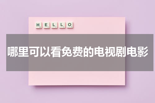 哪里可以看免费的电视剧电影
