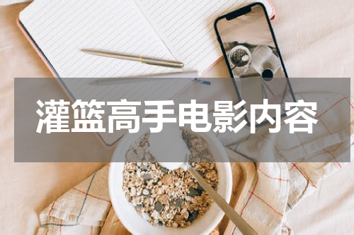 灌篮高手电影内容