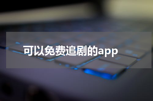 可以免费追剧的app