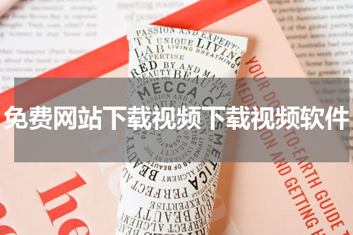 免费网站下载视频下载视频软件