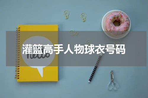 灌篮高手人物球衣号码