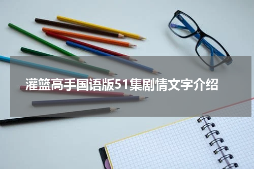 灌篮高手国语版51集剧情文字介绍