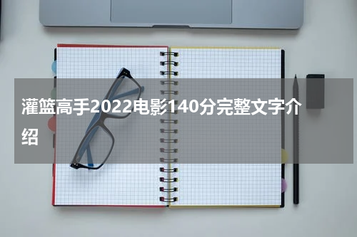 灌篮高手2022电影140分完整文字介绍