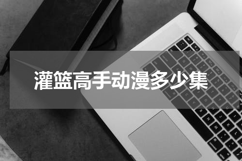 灌篮高手动漫多少集
