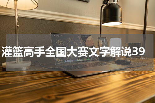 灌篮高手全国大赛文字解说39