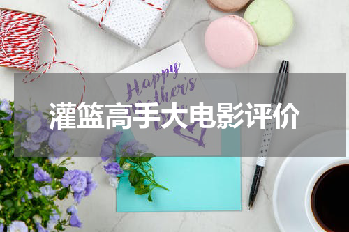 灌篮高手大电影评价