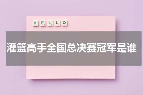 灌篮高手全国总决赛冠军是谁