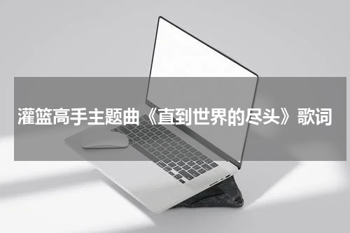 灌篮高手主题曲《直到世界的尽头》歌词