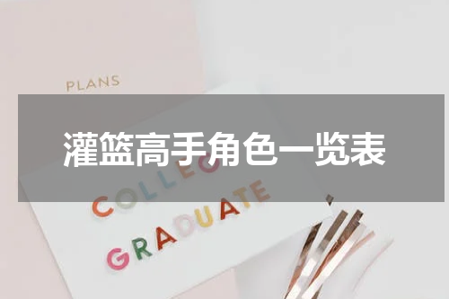 灌篮高手角色一览表