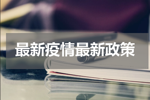 最新疫情最新政策