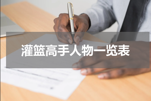 灌篮高手人物一览表