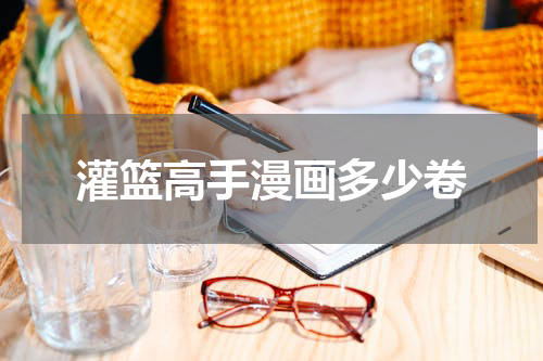 灌篮高手漫画多少卷