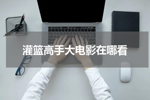 灌篮高手大电影在哪看