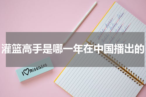 灌篮高手是哪一年在中国播出的