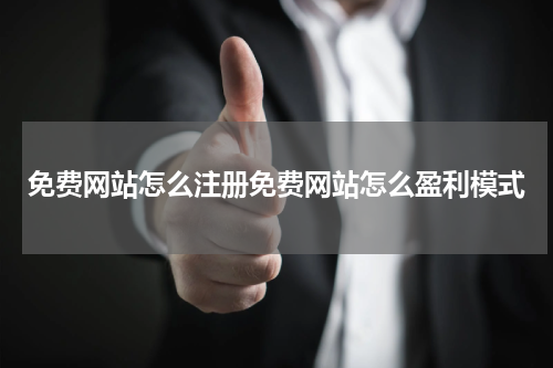 免费网站怎么注册免费网站怎么盈利模式