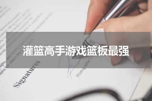 灌篮高手游戏篮板最强