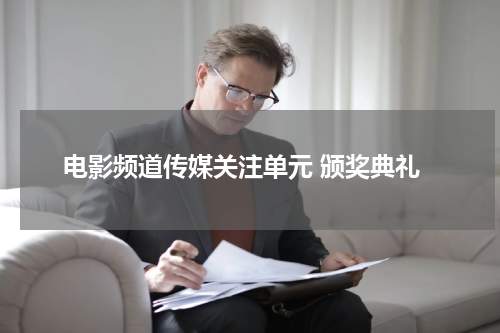 电影频道传媒关注单元 颁奖典礼