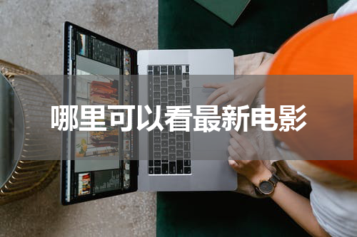 哪里可以看最新电影
