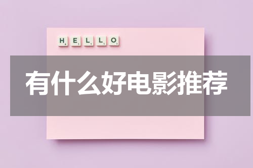 有什么好电影推荐