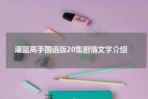 灌篮高手国语版20集剧情文字介绍