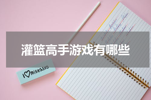 灌篮高手游戏有哪些