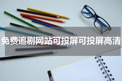 免费追剧网站可投屏可投屏高清