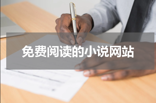 免费阅读的小说网站